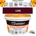 Затирка двухкомпонентная эпоксидная ДИАМАНТ COLOR (1 кг) №1298 Колерованная ЗАКАЗ - фото 72753