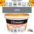 Затирка двухкомпонентная эпоксидная ДИАМАНТ COLOR (1 кг) №1373 Колерованная ЗАКАЗ - фото 72788