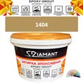 Затирка двухкомпонентная эпоксидная ДИАМАНТ COLOR (1 кг) №1404 Колерованная ЗАКАЗ - фото 72807