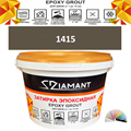 Затирка двухкомпонентная эпоксидная ДИАМАНТ COLOR (1 кг) №1415 Колерованная ЗАКАЗ - фото 72813