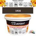Затирка двухкомпонентная эпоксидная ДИАМАНТ COLOR (1 кг) №1416 Колерованная ЗАКАЗ - фото 72814