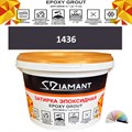 Затирка двухкомпонентная эпоксидная ДИАМАНТ COLOR (1 кг) №1436 Колерованная ЗАКАЗ - фото 72822