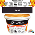 Затирка двухкомпонентная эпоксидная ДИАМАНТ COLOR (1 кг) №1437 Колерованная ЗАКАЗ - фото 72823