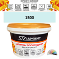 Затирка двухкомпонентная эпоксидная ДИАМАНТ COLOR (1 кг) №1500 Колерованная ЗАКАЗ - фото 72831
