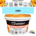 Затирка двухкомпонентная эпоксидная ДИАМАНТ COLOR (1 кг) №1501 Колерованная ЗАКАЗ - фото 72832