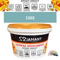 Затирка двухкомпонентная эпоксидная ДИАМАНТ COLOR (1 кг) №1502 Колерованная ЗАКАЗ - фото 72833