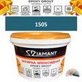 Затирка двухкомпонентная эпоксидная ДИАМАНТ COLOR (1 кг) №1505 Колерованная ЗАКАЗ - фото 72835