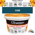 Затирка двухкомпонентная эпоксидная ДИАМАНТ COLOR (1 кг) №1506 Колерованная ЗАКАЗ - фото 72836