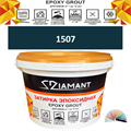 Затирка двухкомпонентная эпоксидная ДИАМАНТ COLOR (1 кг) №1507 Колерованная ЗАКАЗ - фото 72837