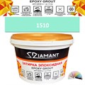 Затирка двухкомпонентная эпоксидная ДИАМАНТ COLOR (1 кг) №1510 Колерованная ЗАКАЗ - фото 72838