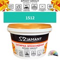 Затирка двухкомпонентная эпоксидная ДИАМАНТ COLOR (1 кг) №1512 Колерованная ЗАКАЗ - фото 72840