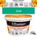 Затирка двухкомпонентная эпоксидная ДИАМАНТ COLOR (1 кг) №1514 Колерованная ЗАКАЗ - фото 72841