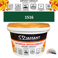Затирка двухкомпонентная эпоксидная ДИАМАНТ COLOR (1 кг) №1516 Колерованная ЗАКАЗ - фото 72842