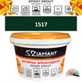 Затирка двухкомпонентная эпоксидная ДИАМАНТ COLOR (1 кг) №1517 Колерованная ЗАКАЗ - фото 72843