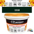 Затирка двухкомпонентная эпоксидная ДИАМАНТ COLOR (1 кг) №1518 Колерованная ЗАКАЗ - фото 72844
