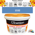 Затирка двухкомпонентная эпоксидная ДИАМАНТ COLOR (1 кг) №1532 Колерованная ЗАКАЗ - фото 72853