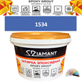 Затирка двухкомпонентная эпоксидная ДИАМАНТ COLOR (1 кг) №1534 Колерованная ЗАКАЗ - фото 72855