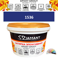 Затирка двухкомпонентная эпоксидная ДИАМАНТ COLOR (1 кг) №1536 Колерованная ЗАКАЗ - фото 72856