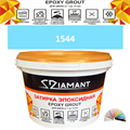 Затирка двухкомпонентная эпоксидная ДИАМАНТ COLOR (1 кг) №1544 Колерованная ЗАКАЗ - фото 72860