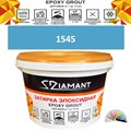 Затирка двухкомпонентная эпоксидная ДИАМАНТ COLOR (1 кг) №1545 Колерованная ЗАКАЗ - фото 72861