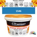 Затирка двухкомпонентная эпоксидная ДИАМАНТ COLOR (1 кг) №1546 Колерованная ЗАКАЗ - фото 72862