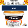 Затирка двухкомпонентная эпоксидная ДИАМАНТ COLOR (1 кг) №1548 Колерованная ЗАКАЗ - фото 72864