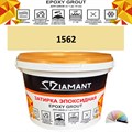 Затирка двухкомпонентная эпоксидная ДИАМАНТ COLOR (1 кг) №1562 Колерованная ЗАКАЗ - фото 72866
