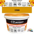 Затирка двухкомпонентная эпоксидная ДИАМАНТ COLOR (1 кг) №1566 Колерованная ЗАКАЗ - фото 72868