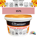 Затирка двухкомпонентная эпоксидная ДИАМАНТ COLOR (1 кг) №1571 Колерованная ЗАКАЗ - фото 72870