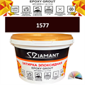 Затирка двухкомпонентная эпоксидная ДИАМАНТ COLOR (1 кг) №1577 Колерованная ЗАКАЗ - фото 72875