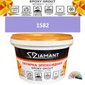 Затирка двухкомпонентная эпоксидная ДИАМАНТ COLOR (1 кг) №1582 Колерованная ЗАКАЗ - фото 72878