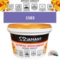 Затирка двухкомпонентная эпоксидная ДИАМАНТ COLOR (1 кг) №1583 Колерованная ЗАКАЗ - фото 72879