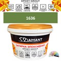 Затирка двухкомпонентная эпоксидная ДИАМАНТ COLOR (1 кг) №1636 Колерованная ЗАКАЗ - фото 72898