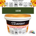 Затирка двухкомпонентная эпоксидная ДИАМАНТ COLOR (1 кг) №1638 Колерованная ЗАКАЗ - фото 72899