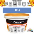 Затирка двухкомпонентная эпоксидная ДИАМАНТ COLOR (2,5 кг) №1011 Колерованная ЗАКАЗ - фото 72904