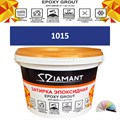 Затирка двухкомпонентная эпоксидная ДИАМАНТ COLOR (2,5 кг) №1015 Колерованная ЗАКАЗ - фото 72906
