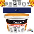 Затирка двухкомпонентная эпоксидная ДИАМАНТ COLOR (2,5 кг) №1017 Колерованная ЗАКАЗ - фото 72907