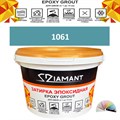 Затирка двухкомпонентная эпоксидная ДИАМАНТ COLOR (2,5 кг) №1061 Колерованная ЗАКАЗ - фото 72910