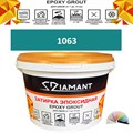 Затирка двухкомпонентная эпоксидная ДИАМАНТ COLOR (2,5 кг) №1063 Колерованная ЗАКАЗ - фото 72911