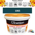 Затирка двухкомпонентная эпоксидная ДИАМАНТ COLOR (2,5 кг) №1065 Колерованная ЗАКАЗ - фото 72912