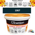 Затирка двухкомпонентная эпоксидная ДИАМАНТ COLOR (2,5 кг) №1067 Колерованная ЗАКАЗ - фото 72913
