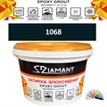 Затирка двухкомпонентная эпоксидная ДИАМАНТ COLOR (2,5 кг) №1068 Колерованная ЗАКАЗ - фото 72914
