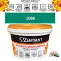 Затирка двухкомпонентная эпоксидная ДИАМАНТ COLOR (2,5 кг) №1086 Колерованная ЗАКАЗ - фото 72917