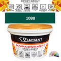 Затирка двухкомпонентная эпоксидная ДИАМАНТ COLOR (2,5 кг) №1088 Колерованная ЗАКАЗ - фото 72918