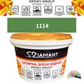 Затирка двухкомпонентная эпоксидная ДИАМАНТ COLOR (2,5 кг) №1114 Колерованная ЗАКАЗ - фото 72923
