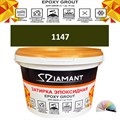 Затирка двухкомпонентная эпоксидная ДИАМАНТ COLOR (2,5 кг) №1147 Колерованная ЗАКАЗ - фото 72929
