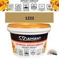 Затирка двухкомпонентная эпоксидная ДИАМАНТ COLOR (2,5 кг) №1222 Колерованная ЗАКАЗ - фото 72933
