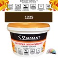 Затирка двухкомпонентная эпоксидная ДИАМАНТ COLOR (2,5 кг) №1225 Колерованная ЗАКАЗ - фото 72936