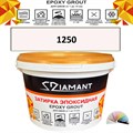 Затирка двухкомпонентная эпоксидная ДИАМАНТ COLOR (2,5 кг) №1250 Колерованная ЗАКАЗ - фото 72945