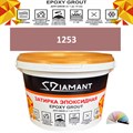 Затирка двухкомпонентная эпоксидная ДИАМАНТ COLOR (2,5 кг) №1253 Колерованная ЗАКАЗ - фото 72948